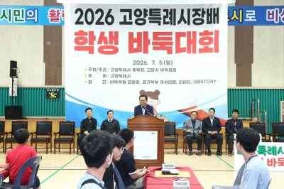민경선 고양시장, 2026 고양특례시장배 학생 바둑대회서 축사