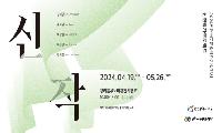신진작가프로젝트 <신작> 展 개최  -인상주의로부터 시작되는 지역작가 전시