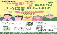 “어린이가 기획하고 온 가족이 즐긴다” 심곡동종합사회복지관, 2026년 가정의 달 EXPO ‘다(모)이소’ 개최