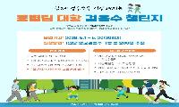 연수구, ‘동별 팀 대항 걸음수 워크온 챌린지’ 운영