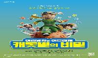 시흥시립합창단, 특별기획 연주회 ‘어린왕자의 어드벤처 - 캐롯별의 비밀’ 15~16일 선보여
