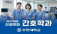 유한대학교, 2027학년도 간호학과 신설