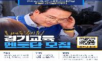 안민석 경기도교육감 당선인 인수위원회 멘토단 도민추천제 실시