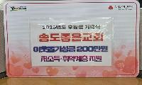연수구, 송도좋은교회로부터 취약계층 위한 200만 원 전달받아