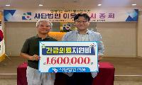 (사)이웃, 의료취약계층 긴급의료비 지원  