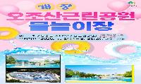 계양구, 내달 1일 ‘오조산근린공원 물놀이장’ 개장