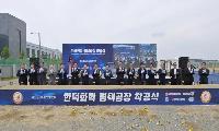 국내 유일 반도체용 현상액 제조기업 한덕화학, 평택 포승에 수도권 생산거점 조성