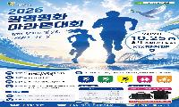 광명시, 2026 광명 평화 마라톤대회 10월 개최