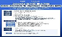 경기도, 중소기업 ESG 진단평가 전액 지원. 22일부터 300개사 모집