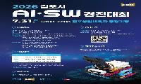 김포시, ‘제2회 전국 인공지능 소프트웨어(AI‧SW) 경진대회’ 연다