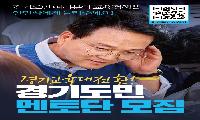 안민석 인수위, 경기도민 멘토단 접수 700명 돌파… 온라인 플랫폼으로 현장 소통 확대