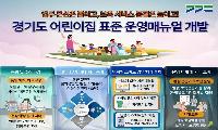 “이럴 땐 어떻게?” 어린이집 반복 문의, 경기도가 표준 운영매뉴얼 만든다