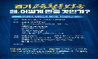 민선6기 경기도교육감직 인수위원회, ‘경기 교육활동보호국’ 제도 마련을 위한 토론회 개최