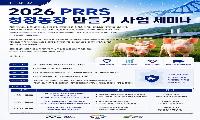 경기도, 한돈협회와 25일 돼지생식기호흡기증후군 선제 대응 위한 세미나 개최
