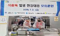 부평구, 식중독 발생 현장대응 모의훈련 실시