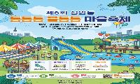 무더위, 물놀이로 날리자! 상암동 ‘통통통 물통통 마을축제’ 개최
