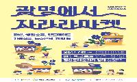 광명 철산로데오거리, 여름밤 밝힐 ‘자라라마켓’ 9일 개장