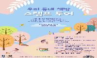 부천시 소사청년공간 소사로움, ‘우리 동네 스탬프투어’ 운영