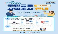 파주시, 2026년 주민등록 사실조사 실시 - 비대면 조사(정부24앱): 7. 20.~9. 7.