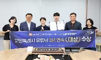 고양시, 소셜아이어워드 유튜브 부문 3년 연속 대상 수상