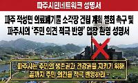 파주시민네트워크, ‘파주 적성면 의료폐기물 소각장’ 건립 철회 강력 촉구
