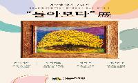 남동소래아트홀, 권순범 작가 초대전 ‘돌아보다展’ 개최