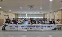 파주시, 제6기 지역사회보장계획 의견 수렴 간담회 개최