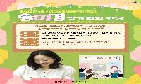 시흥시 중앙도서관, 송미경 작가 초청 어린이 글쓰기 강연 개최