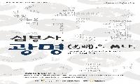 광명시립전통예술단, 심봉사의 시선으로 다시 쓴 <심청전>