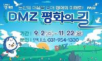 파주시, 가을 맞아 ‘디엠지(DMZ) 평화의 길 테마노선’ 다시 연다