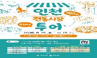 인천 17개 전통시장 모바일 스탬프투어로 즐긴다