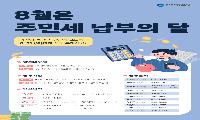 인천시, 8월 주민세 기한 내 편리하게 납부하세요