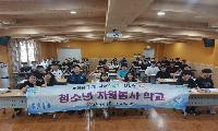 서해구자원봉사센터, 여름방학 맞이 청소년자원봉사학교 성황리 마쳐