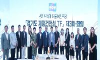 더불어민주당 경기도 재정건전성 TF  제3차 회의 개최
