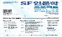 청라호수도서관, 과학소설 주제‘SF 인문학 프로젝트’강연 운영