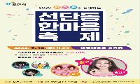 포천시 선단동, '제2회 선단동 한마음 축제' 개최