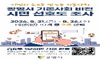 ‘광명시 기본사회’미래상 시민이 선택한다… 비전 선호도 조사