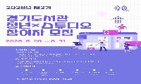 도내 19~39세 청년 연구·창작자 4명 모집… 8월 31일까지 접수