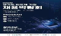 경기도, 27~28일 반도체 기업 채용박람회…도내 20개사 참여
