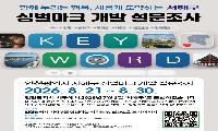 서해구, 새로운 심벌마크(CI) 개발 위해 구민 의견 수렴 