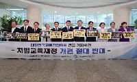 대한민국교육감협의회, 교육재정 축소·교육자치 훼손 개편안 철회 촉구 국회 긴급 기자회견 개최