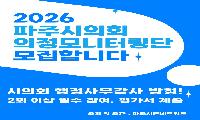 파주시민네트워크, 파주시의회 행정사무감사 앞두고 의정모니터링단 본격 활동 돌입