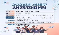 서해구, 구직자와 우수 기업을 잇는 행복한 동행... 2026년 서해구 채용한마당 개최