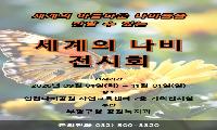 인천나비공원, 9월 ‘세계의 나비 전시회’ 개최