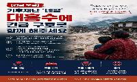 기후 재난 ‘네팔’ 대홍수에 파주 시민사회·이주노동자, 긴급 구호 나선다