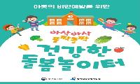 부천시, 초등학생 건강습관 형성 돕는 ‘건강한 돌봄놀이터’ 운영