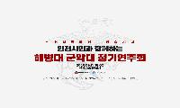인천시, 해병대와 함께‘평화기원음악회’개최 인천상륙작전 역사 되새긴다