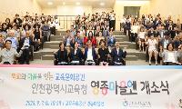 인천광역시교육청, 학교와 마을을 잇는 교육문화공간 ‘영종마을엔’ 개소