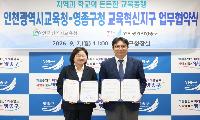 인천광역시교육청, 영종구와 교육혁신지구 업무협약 체결