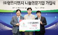 파주시, ㈜형원이엔지 ‘나눔명문기업 파주 9호’ 가입식 개최